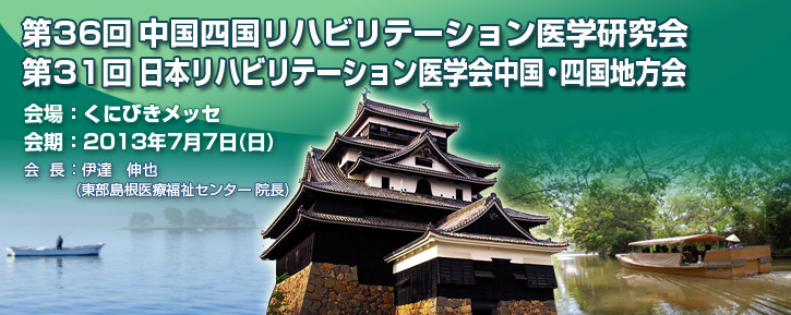 会期:2013年7月7日(日)
会場:くにびきメッセ
会長:伊達 伸也(東部島根医療福祉センター 院長)